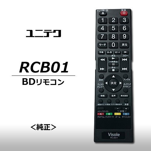ユニテク RCB01 ブルーディスクプレーヤー 用 リモコン UNITECH Amazon | ユニテク RCB01 ブルーディスクプレーヤー 用 リモコン